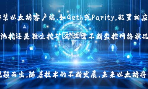 baioti深入探讨以太坊的工作量证明（PoW）机制/baioti
以太坊, 工作量证明, PoW, 区块链/guanjianci

以太坊（Ethereum）是一个去中心化的区块链平台，支持智能合约和去中心化应用（DApps）。然而，其底层技术和协议的复杂性常常让人困惑。在以太坊的发展初期，工作量证明（Proof of Work, PoW）机制被广泛采用，这种机制对以太坊的安全性、去中心化和生态系统影响深远。本文将详细探讨以太坊PoW机制的运作原理、优势与劣势、对网络的影响等方面，并回答与之相关的四个重要问题。

一、以太坊PoW机制的基本原理
在以太坊网络中，PoW机制是用来验证交易和生成新区块的过程。矿工通过解决复杂的数学题来竞争获得新区块的生成权。这个过程不仅确保了交易的不可篡改性和安全性，而且还通过挖矿奖励激励参与者维持网络的运行。

具体来说，每当一个新的交易被发起，它首先会进入以太坊的交易池，等待被矿工打包到一个区块中。矿工会选择交易并试图找到一个符合特定条件的哈希值，通常这个条件是要低于网络设定的难度值。他们的竞争过程类似于抽奖，只有第一个找到合适哈希值的矿工才会成功提交新区块，从而获得以太币（ETH）作为奖励。

二、以太坊PoW的优势
以太坊PoW机制带来了若干显著的优势：

1. **去中心化**：PoW机制通过鼓励全球各地的矿工参与，使得以太坊网络具有高度的去中心化特征。任何人只要拥有计算能力，都可以成为矿工参与到网络中，阻止了单点故障或中心化控制的风险。

2. **安全性**：由于矿工需要进行大量计算来挖掘新区块，这使得攻击者需要投入巨大的资源才能尝试控制网络。此外，理解PoW背后的经济学原理，随着网络难度的增加，攻击的成本也会随之提高，进一步增加了安全性。

3. **抗审查性**：因为网络中参与者众多，谁也无法单独审查或阻拦交易。这种抗审查特性使得以太坊可用于各种应用，无论是合法的还是争议的，这增强了其作为财务和技术工具的价值。

三、以太坊PoW的劣势
然而，PoW机制同样存在其不足之处：

1. **能耗巨大**：PoW算法的一个主要问题是其对能源的巨大消耗。全球范围内的矿工为了获得利润不断进行计算，导致了碳排放和能源浪费的问题。根据一些估计，以太坊网络的挖矿所消耗的电力与某些小国相当，这引发了众多争议。

2. **集中化趋势**：尽管PoW理论上支持去中心化，但在实践中，矿池的出现导致越来越多的计算能力集中在少数大型矿池手中。这种现象可能导致网络的权力被少数矿工掌控，从而削弱了网络的去中心化特性。

3. **区块奖励减半**：以太坊每隔一段时间就会调整区块奖励，导致矿工的收入不稳定。对于小型矿工来说，收益下降可能使他们无法继续参与，导致市场的进一步集中化。

四、以太坊向PoS转型的考虑
随着以太坊网络的不断发展，针对PoW的缺陷，以太坊开发团队决定逐步转向持有股份证明（Proof of Stake, PoS）机制。PoS旨在解决PoW的能耗、生态影响和集中化问题。在这种机制下，用户可以通过锁定其以太坊币来参与区块生成，而不需要庞大的计算资源。这一转型的实施影响深远，将改变以太坊的运营方式和生态结构。

然而，尽管以太坊的转型是为了提供更高的效率和环境友好性，但其新机制也需要时间来验证其安全性和去中心化程度。这样的转型在区块链领域并不是孤立的现象，许多项目都在寻求更为环保和可持续的共识机制。

五、可能相关的问题

Q1: PoW机制在以太坊网络中如何实现交易验证？
以太坊的PoW机制通过矿工的计算力实现交易验证。每个交易在发起后被发送到网络中的交易池，等待被打包进新区块。当矿工选择一系列交易并成功计算出符合难度要求的哈希值后，他们就能将这些交易打包到新区块中。这个过程确保了所有有效的交易被记录在区块链上，任何已经记录的交易都将具有不可篡改性。

在交易验证的过程中，矿工需要严格遵循以太坊的协议，确保所有输入与输出匹配，同时要确保交易是有效的，并且没有双重支付的情况。此外，每个新区块的生成都会被其他矿工验证，从而形成多重确认机制。这种机制为以太坊的安全性提供了保障，即使在面对潜在的攻击或网络故障时，依然能确保交易的安全。

Q2: 以太坊PoW机制的经济激励如何运作？
以太坊的经济激励主要来源于矿工在挖矿过程中获得的区块奖励和交易费用。区块奖励是矿工通过成功解答哈希难题获得的，它会随着网络不断演变而减少。这样的设计旨在控制以太坊的总供应量，避免通货膨胀问题。

除此之外，矿工还可以从打包的交易中获得交易费用。这些费用是用户在发起交易时支付的，用于激励矿工优先处理其交易。交易费用的高低通常由市场供求关系决定，交易量增长时，费用可能会上升，促使矿工更积极地参与到挖矿中。

总体来说，通过区块奖励与交易费用的双重激励，PoW机制鼓励更多的参与者加入网络。同时，这种经济模型也会随网络的发展进行调整，以确保所有参与者的利益能够得到平衡。

Q3: PoW机制与强中心化的关系如何界定？
虽然PoW机制的设计初衷是去中心化，但实际上却可能导致网络的强中心化现象。这种中心化主要体现在矿池的出现与规模的不断扩张。当多个矿工联合起来形成矿池时，他们可以集中资源，提高挖矿效率，分享奖励。然而，这种资源集中也意味着少数大型矿池可能会掌控网络中的大部分算力，进而主导交易的处理与网络的运作。

这种集中化的风险可能导致网络安全性的下降，因为如果某个矿池或其背后的实体控制了超过51%的算力，那么他们将能够进行双重支付，甚至阻碍其他交易的确认。这使得网络的去中心化理念受到挑战，矿池的出现成为PoW机制的副作用之一。

为了应对这种现象，很多项目开始探索新的共识机制，如PoS等，它们希望能在保持去中心化的同时，降低对资源的依赖。同时，也有一些平台通过技术手段来防范矿池的过度集中，力求实现公平和透明的挖矿环境。

Q4: 在以太坊中如何参与PoW挖矿？
若想参与以太坊的PoW挖矿，用户需要准备一定的硬件设备和软件工具。首先，用户需购买或组装一台专用的矿机，通常使用高级显卡（GPU）以提高挖矿效率。此外，矿工需要安装以太坊客户端，如Geth或Parity，配置相应的挖矿软件。

其次，用户需要加入挖矿池或选择独立挖矿。如果选择挖矿池，用户可以与其他矿工共同合作，提高成功挖掘区块的机会。矿池的选择需考虑其声誉、手续费等多个方面。无论是池挖还是独立挖矿，矿工需不断监控网络状况，以自己的挖矿策略和收益。

最后，用户需时刻关注以太坊网络的变化与更新，随着区块奖励和难度的变化，挖矿的盈利状况也会波动，因此需要灵活应对，将其收益最大化。

综上所述，以太坊的PoW机制为区块链网络的启动和发展奠定了基础，尽管存在一些挑战与缺陷，但其独特的经济体系与技术特征使得以太坊在竞争激烈的数字货币市场中脱颖而出。随着技术的不断发展，未来以太坊将如何继续进化以及如何解决当前面临的问题，值得我们持续关注。