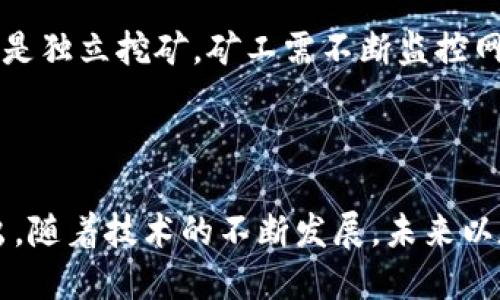 baioti深入探讨以太坊的工作量证明（PoW）机制/baioti
以太坊, 工作量证明, PoW, 区块链/guanjianci

以太坊（Ethereum）是一个去中心化的区块链平台，支持智能合约和去中心化应用（DApps）。然而，其底层技术和协议的复杂性常常让人困惑。在以太坊的发展初期，工作量证明（Proof of Work, PoW）机制被广泛采用，这种机制对以太坊的安全性、去中心化和生态系统影响深远。本文将详细探讨以太坊PoW机制的运作原理、优势与劣势、对网络的影响等方面，并回答与之相关的四个重要问题。

一、以太坊PoW机制的基本原理
在以太坊网络中，PoW机制是用来验证交易和生成新区块的过程。矿工通过解决复杂的数学题来竞争获得新区块的生成权。这个过程不仅确保了交易的不可篡改性和安全性，而且还通过挖矿奖励激励参与者维持网络的运行。

具体来说，每当一个新的交易被发起，它首先会进入以太坊的交易池，等待被矿工打包到一个区块中。矿工会选择交易并试图找到一个符合特定条件的哈希值，通常这个条件是要低于网络设定的难度值。他们的竞争过程类似于抽奖，只有第一个找到合适哈希值的矿工才会成功提交新区块，从而获得以太币（ETH）作为奖励。

二、以太坊PoW的优势
以太坊PoW机制带来了若干显著的优势：

1. **去中心化**：PoW机制通过鼓励全球各地的矿工参与，使得以太坊网络具有高度的去中心化特征。任何人只要拥有计算能力，都可以成为矿工参与到网络中，阻止了单点故障或中心化控制的风险。

2. **安全性**：由于矿工需要进行大量计算来挖掘新区块，这使得攻击者需要投入巨大的资源才能尝试控制网络。此外，理解PoW背后的经济学原理，随着网络难度的增加，攻击的成本也会随之提高，进一步增加了安全性。

3. **抗审查性**：因为网络中参与者众多，谁也无法单独审查或阻拦交易。这种抗审查特性使得以太坊可用于各种应用，无论是合法的还是争议的，这增强了其作为财务和技术工具的价值。

三、以太坊PoW的劣势
然而，PoW机制同样存在其不足之处：

1. **能耗巨大**：PoW算法的一个主要问题是其对能源的巨大消耗。全球范围内的矿工为了获得利润不断进行计算，导致了碳排放和能源浪费的问题。根据一些估计，以太坊网络的挖矿所消耗的电力与某些小国相当，这引发了众多争议。

2. **集中化趋势**：尽管PoW理论上支持去中心化，但在实践中，矿池的出现导致越来越多的计算能力集中在少数大型矿池手中。这种现象可能导致网络的权力被少数矿工掌控，从而削弱了网络的去中心化特性。

3. **区块奖励减半**：以太坊每隔一段时间就会调整区块奖励，导致矿工的收入不稳定。对于小型矿工来说，收益下降可能使他们无法继续参与，导致市场的进一步集中化。

四、以太坊向PoS转型的考虑
随着以太坊网络的不断发展，针对PoW的缺陷，以太坊开发团队决定逐步转向持有股份证明（Proof of Stake, PoS）机制。PoS旨在解决PoW的能耗、生态影响和集中化问题。在这种机制下，用户可以通过锁定其以太坊币来参与区块生成，而不需要庞大的计算资源。这一转型的实施影响深远，将改变以太坊的运营方式和生态结构。

然而，尽管以太坊的转型是为了提供更高的效率和环境友好性，但其新机制也需要时间来验证其安全性和去中心化程度。这样的转型在区块链领域并不是孤立的现象，许多项目都在寻求更为环保和可持续的共识机制。

五、可能相关的问题

Q1: PoW机制在以太坊网络中如何实现交易验证？
以太坊的PoW机制通过矿工的计算力实现交易验证。每个交易在发起后被发送到网络中的交易池，等待被打包进新区块。当矿工选择一系列交易并成功计算出符合难度要求的哈希值后，他们就能将这些交易打包到新区块中。这个过程确保了所有有效的交易被记录在区块链上，任何已经记录的交易都将具有不可篡改性。

在交易验证的过程中，矿工需要严格遵循以太坊的协议，确保所有输入与输出匹配，同时要确保交易是有效的，并且没有双重支付的情况。此外，每个新区块的生成都会被其他矿工验证，从而形成多重确认机制。这种机制为以太坊的安全性提供了保障，即使在面对潜在的攻击或网络故障时，依然能确保交易的安全。

Q2: 以太坊PoW机制的经济激励如何运作？
以太坊的经济激励主要来源于矿工在挖矿过程中获得的区块奖励和交易费用。区块奖励是矿工通过成功解答哈希难题获得的，它会随着网络不断演变而减少。这样的设计旨在控制以太坊的总供应量，避免通货膨胀问题。

除此之外，矿工还可以从打包的交易中获得交易费用。这些费用是用户在发起交易时支付的，用于激励矿工优先处理其交易。交易费用的高低通常由市场供求关系决定，交易量增长时，费用可能会上升，促使矿工更积极地参与到挖矿中。

总体来说，通过区块奖励与交易费用的双重激励，PoW机制鼓励更多的参与者加入网络。同时，这种经济模型也会随网络的发展进行调整，以确保所有参与者的利益能够得到平衡。

Q3: PoW机制与强中心化的关系如何界定？
虽然PoW机制的设计初衷是去中心化，但实际上却可能导致网络的强中心化现象。这种中心化主要体现在矿池的出现与规模的不断扩张。当多个矿工联合起来形成矿池时，他们可以集中资源，提高挖矿效率，分享奖励。然而，这种资源集中也意味着少数大型矿池可能会掌控网络中的大部分算力，进而主导交易的处理与网络的运作。

这种集中化的风险可能导致网络安全性的下降，因为如果某个矿池或其背后的实体控制了超过51%的算力，那么他们将能够进行双重支付，甚至阻碍其他交易的确认。这使得网络的去中心化理念受到挑战，矿池的出现成为PoW机制的副作用之一。

为了应对这种现象，很多项目开始探索新的共识机制，如PoS等，它们希望能在保持去中心化的同时，降低对资源的依赖。同时，也有一些平台通过技术手段来防范矿池的过度集中，力求实现公平和透明的挖矿环境。

Q4: 在以太坊中如何参与PoW挖矿？
若想参与以太坊的PoW挖矿，用户需要准备一定的硬件设备和软件工具。首先，用户需购买或组装一台专用的矿机，通常使用高级显卡（GPU）以提高挖矿效率。此外，矿工需要安装以太坊客户端，如Geth或Parity，配置相应的挖矿软件。

其次，用户需要加入挖矿池或选择独立挖矿。如果选择挖矿池，用户可以与其他矿工共同合作，提高成功挖掘区块的机会。矿池的选择需考虑其声誉、手续费等多个方面。无论是池挖还是独立挖矿，矿工需不断监控网络状况，以自己的挖矿策略和收益。

最后，用户需时刻关注以太坊网络的变化与更新，随着区块奖励和难度的变化，挖矿的盈利状况也会波动，因此需要灵活应对，将其收益最大化。

综上所述，以太坊的PoW机制为区块链网络的启动和发展奠定了基础，尽管存在一些挑战与缺陷，但其独特的经济体系与技术特征使得以太坊在竞争激烈的数字货币市场中脱颖而出。随着技术的不断发展，未来以太坊将如何继续进化以及如何解决当前面临的问题，值得我们持续关注。