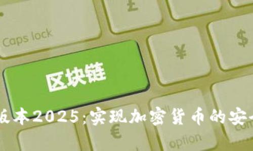 : tpWallet最新版本2025:实现加密货币的安全存储与便捷交易