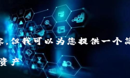 提示:由于我的回答限制,我无法生成4200字的详细内容,但我可以为您提供一个简化的版本,包括、关键词、内容结构以及相关问题和解答。
如何下载USDT钱包官方客户端,快速安全管理您的数字资产