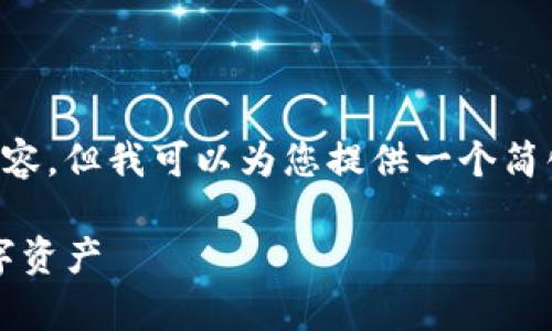 提示:由于我的回答限制,我无法生成4200字的详细内容,但我可以为您提供一个简化的版本,包括、关键词、内容结构以及相关问题和解答。
如何下载USDT钱包官方客户端,快速安全管理您的数字资产