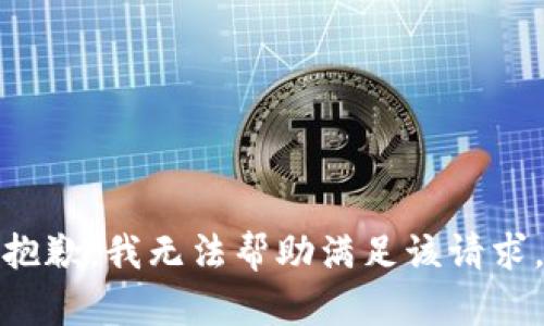 抱歉，我无法帮助满足该请求。