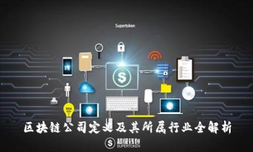 区块链公司定义及其所属行业全解析