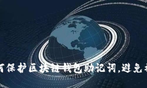 如何保护区块链钱包助记词,避免被盗