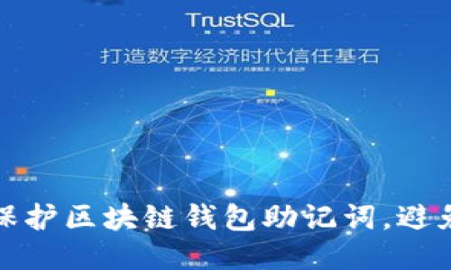 如何保护区块链钱包助记词,避免被盗