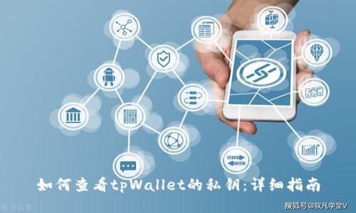 如何查看tpWallet的私钥:详细指南