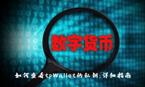 如何查看tpWallet的私钥:详细指南