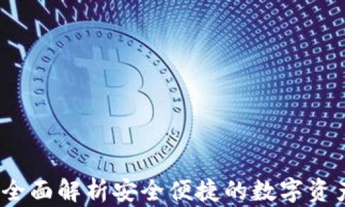 
tpWallet：全面解析安全便捷的数字资产管理钱包