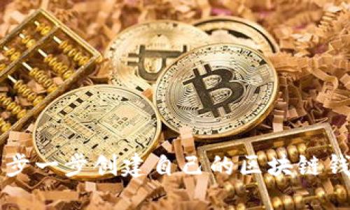 如何一步一步创建自己的区块链钱包账户