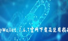  tpWallet 1.6.7官网下载及使