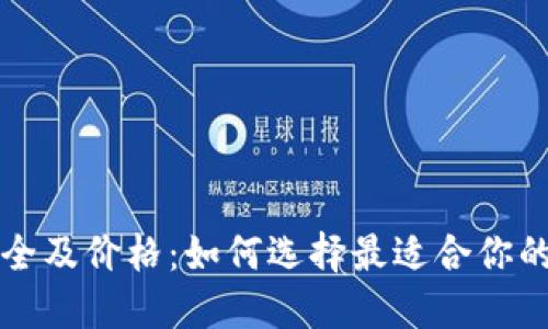 区块链钱包大全及价格:如何选择最适合你的数字资产钱包
