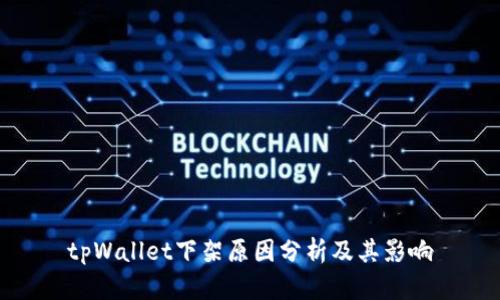 tpWallet下架原因分析及其影响