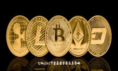 tpWallet下架原因分析及其影