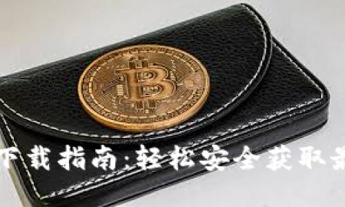 炒币交易软件下载指南:轻松安全获取最优质交易平台