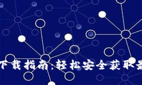 炒币交易软件下载指南:轻松安全获取最优质交易平台