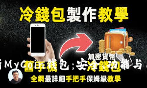 全面解析MyCoin钱包:安全、功能与用户体验