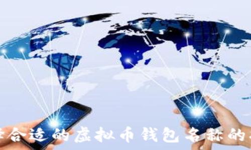 选择合适的虚拟币钱包名称的指南