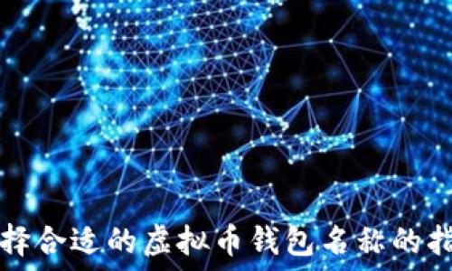选择合适的虚拟币钱包名称的指南