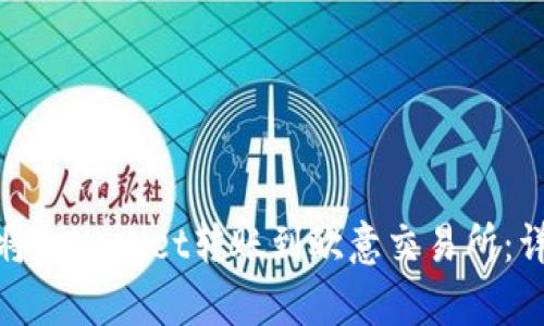 : 如何将tpWallet转账到欧意交易所：详细指南
