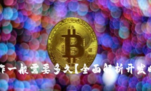 区块链钱包制作一般需要多久？全面解析开发时间与影响因素