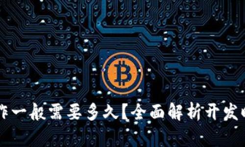 区块链钱包制作一般需要多久？全面解析开发时间与影响因素