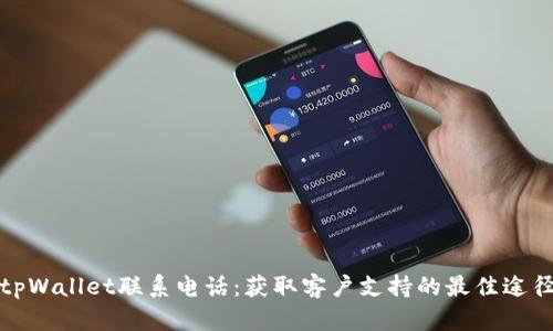 tpWallet联系电话:获取客户支持的最佳途径