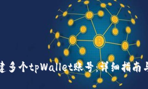 如何多创建多个tpWallet账号:详细指南与实用技巧