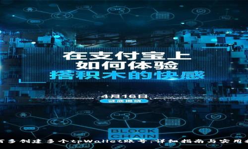 如何多创建多个tpWallet账号:详细指南与实用技巧