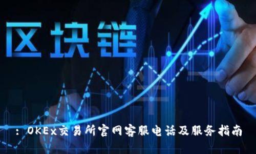 : OKEx交易所官网客服电话及服务指南