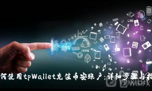 如何使用tpWallet充值币安账户：详细步骤与指南