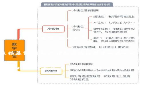 区块链交易ID是什么？理解其重要性和作用

关键词：区块链, 交易ID, 比特币, 数据安全/guanjianci

什么是区块链交易ID
区块链交易ID是指在区块链网络中，每一笔交易所生成的唯一标识符。它通常由一串字母和数字组成，用于识别和追踪特定的交易。区块链作为一种去中心化的分布式账本技术，确保所有交易都被记录且不可篡改，因此，每笔交易的ID不仅在网络中发挥着重要的角色，还具备了方便审核、查询及防篡改的特性。

区块链交易ID的生成方式
区块链交易ID是如何生成的呢？在区块链交易中，当用户发起交易时，系统会将发送方、接收方地址、交易金额及其他信息通过加密算法进行处理，生成唯一的交易ID。这种ID不仅仅是随机产生的，它是通过将交易数据进行哈希运算而生成的，确保每个交易ID都是独一无二的。如果数据发生了任何微小的变化，生成的ID也会随之变化，从而保证了数据的一致性和真实性。

区块链交易ID的重要性
区块链交易ID在整个区块链生态系统中发挥着不可或缺的作用。首先，它为每一笔交易提供了明确的身份，用户可以利用交易ID在区块链浏览器上查询到交易的详细信息，包括时间戳、交易金额、确认次数等。这使得透明性和可追溯性得以实现。

其次，交易ID的唯一性也为防止双重支付提供了保障。在区块链网络中，一旦交易被确认并记录，那么任何与该交易相关的信息都将与其交易ID绑定，确保无人能够卸掉或重复使用这笔交易。

如何查询区块链交易ID
用户如何查询区块链交易ID？大多数区块链网络都会提供公开的区块链浏览器，用户只需输入交易ID，即可获取相关的交易信息。以比特币为例，用户可以访问 blockchain.com 等网站，输入交易ID后，便可以看到该交易的详细情况，包括确认状态、发送和接收地址，以及时间戳等信息。

此外，随着技术的发展，有些钱包应用程序也内嵌交易查询功能，方便用户在一个平台上便捷地跟踪和管理他们的交易记录。

区块链交易ID与其他金融科技的关联
区块链交易ID的应用不仅限于加密货币领域。在金融科技的其他应用场景中，比如供应链管理、智能合约、数字身份等，交易ID同样能够促进数据的透明性与安全性。在这些场景中，每个产品或服务的交易都能通过特定的ID进行追踪，确保在跨界和跨平台的交易中，数据的完整性和安全性得以实现。

可能相关问题

如何使用区块链交易ID进行交易查询？
使用区块链交易ID进行交易查询非常简单。大多数区块链允许用户通过区块链浏览器进行这一操作，通过输入交易ID，用户可以实时查看交易信息。这些数据包括交易的发送者、接收者、金额、确认状态以及时间戳等信息。一些区块链还提供了更复杂的分析功能，如分析交易的来源和流动趋势等。

区块链交易ID是否安全？
区块链交易ID的安全性体现在其技术原理上。由于交易ID由添加到区块链中的交易数据及其哈希值生成，因此其独特性使得任何试图篡改交易数据的行为都会导致交易ID的改变，因而显露出其不法行为。然而，用户在公开场合分享交易ID时要谨慎，因为这可能会泄露与交易相关的某些敏感信息。

区块链交易ID能否被追踪？
区块链交易ID是公开的，任何人都可以通过区块链浏览器进行访问和追踪，但这种追踪通常是匿名的。数据虽然是公开的，但交易者的身份信息在区块链中并不会直接暴露。这种设计是区块链技术的核心之一，旨在保护用户的隐私和安全，同时确保交易的透明性。

区块链交易ID在使用过程中可能遇到的问题有哪些？
在使用区块链交易ID过程中，用户可能会遇到几个问题。首先，交易信息的查询可能存在延迟，这是由区块链确认时间影响的。其次，由于网络拥堵，有时交易可能会未及时确认。最后，用户输入错误的交易ID可能导致无法找到目标交易。因此，用户在查看交易状态时需要确保ID的准确性和完整性。

通过此项详细介绍，用户可以对区块链交易ID的理解更加深入，同时也能知道如何利用它进行查询和监控。随着区块链技术的不断发展，对交易ID的理解与应用将愈发重要。