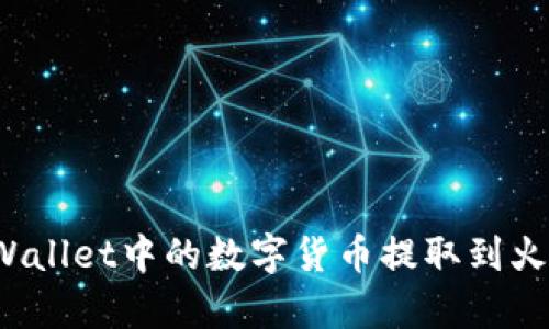 如何将tpWallet中的数字货币提取到火币交易所?