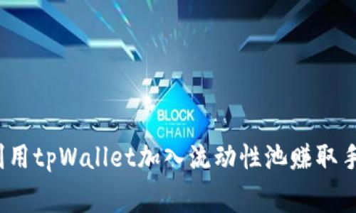 如何利用tpWallet加入流动性池赚取手续费?