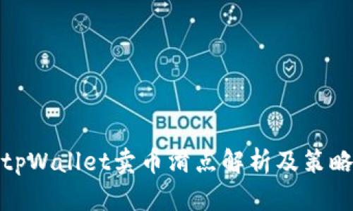 tpWallet卖币滑点解析及策略