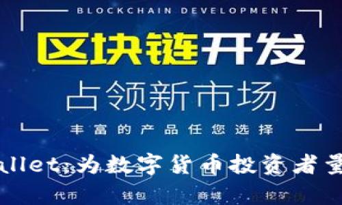 全面解析糖果TPWallet:为数字货币投资者量身定制的安全钱包
