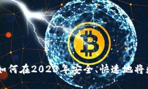 数字钱包提现指南：如何在2023年安全、快速地将数字资产提取为现金