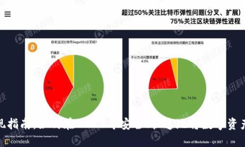 数字钱包提现指南：如何在2023年安全、快速地将数字资产提取为现金