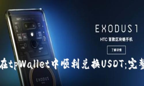 如何在tpWallet中顺利兑换USDT：完整指南
