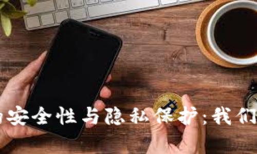 tpWallet的安全性与隐私保护：我们的真实调查