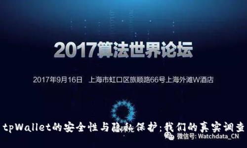 tpWallet的安全性与隐私保护：我们的真实调查
