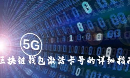 区块链钱包激活卡号的详细指南