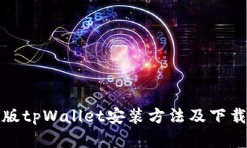安卓版tpWallet安装方法及下载指南