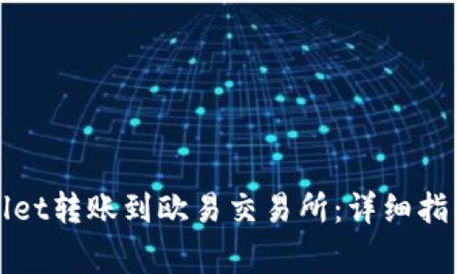 如何将tpWallet转账到欧易交易所:详细指南与常见问题