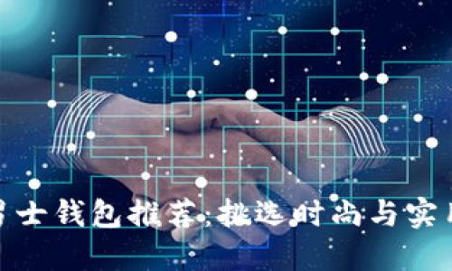 最受欢迎的男士钱包推荐:挑选时尚与实用的完美结合