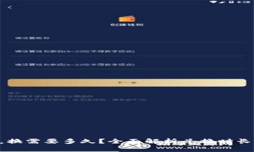 tpWallet兑换需要多久?全面解析兑换时长与影响因素