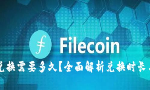tpWallet兑换需要多久?全面解析兑换时长与影响因素