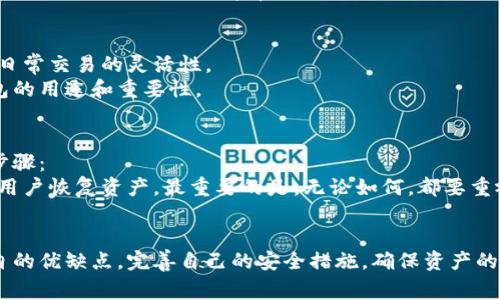 如何自己创建加密货币钱包：详细指南与注意事项

加密货币钱包, 创建钱包, 数字货币安全, 钱包类型/guanjianci

引言
加密货币的普及使得越来越多的人开始关注如何存储和管理数字资产，而加密货币钱包则是实现这一目标的重要工具。创建自己的加密货币钱包不仅可以帮助用户安全存储资金，还能够提高用户对于自身数字资产的控制权。本文将详细介绍如何创建加密货币钱包，包括不同类型的钱包选择、创建步骤及注意事项等内容。

了解加密货币钱包的类型
在创建加密货币钱包之前，了解不同类型的钱包是非常重要的。主要可以分为以下几种：

strong1. 软件钱包/strong
软件钱包是最常见的一种形式，它可以分为桌面钱包、移动钱包和在线钱包。这些钱包通常提供用户友好的界面，适合新手使用。桌面钱包需要下载到个人电脑上，而移动钱包则是应用程序，适合在手机上使用。在线钱包则是通过网络访问的一种钱包，适合频繁交易的用户。

strong2. 硬件钱包/strong
硬件钱包是一种物理设备，可以安全地存储用户的私钥。它们通常被认为是最安全的选项，因为用户的私钥不会在联网状态下被留下。硬件钱包如Ledger和Trezor等是市场上比较知名的选择。

strong3. 纸钱包/strong
纸钱包是指将私钥和公钥打印在纸上，完全离线存储的一种钱包形式。这种方式的好处是安全性极高，但如果没有妥善保存，纸张损坏或丢失则可能导致数字资产永久丢失。

创建软件钱包的步骤
接下来，我们将详细介绍如何创建一个软件类型的加密货币钱包，这里以比特币钱包为例：

strong步骤1：选择钱包软件/strong
首先，访问钱包软件的官方网站，选择适合自己操作系统的版本下载。例如，选择Bitcoin Core、Electrum或者手机应用程序如Mycelium等。

strong步骤2：安装软件/strong
下载安装程序后，按照说明进行安装，确保选择正规的来源，避免下载到恶意软件。

strong步骤3：创建新钱包/strong
安装完成后，启动钱包软件，选择“创建新钱包”的选项。大多数钱包都会提示用户创建一个安全的密码，以保护钱包安全。

strong步骤4：备份助记词/strong
钱包创建后，会生成一组助记词，用户必须将其抄写下来并保管好。这组助记词是恢复钱包的关键，如果丢失将无法找回。

strong步骤5：开始使用钱包/strong
在备份完助记词后，用户可以开始接收和发送比特币。钱包界面通常会提供清晰的功能按钮，用户可以方便地进行操作。

创建硬件钱包的步骤
硬件钱包相较于软件钱包，设置步骤稍显复杂，但安全性更高。以下是一个创建硬件钱包的基本步骤：

strong步骤1：购买硬件钱包/strong
首先，选择一个知名品牌的硬件钱包并在官方渠道进行购买。这一点至关重要，因为不可靠的来源可能给用户带来风险。

strong步骤2：连接并安装/strong
将硬件钱包连接到电脑或手机，并下载相应的钱包管理软件。安装完成后，打开软件并按提示进行设置。

strong步骤3：创建新钱包/strong
按照硬件钱包的操作说明，选择“创建新钱包”，系统会提示用户设置安全密码以及备份助记词。

strong步骤4：备份助记词/strong
与软件钱包一样，硬件钱包同样会生成一组助记词，并要求用户将其进行备份。务必妥善保存，确保不被他人获取。

strong步骤5：开始使用/strong
设置完成后，用户可以开始使用硬件钱包接收和发送加密货币。硬件钱包提供的安全性使得其在完成交易时更加保密。

钱袋的安全性与维护
无论是软件钱包还是硬件钱包，确保钱包的安全性是非常关键的。以下是一些保护钱包安全的措施：

strong1. 定期备份/strong
用户应定期备份钱包，特别是在更新软件或添加新资产后。同时，确保备份存储在安全的地方，以防丢失或损坏。

strong2. 使用强密码/strong
设置一个强大且复杂的密码来保护钱包，并且定期更换密码。避免使用容易被猜测或常见的词汇。

strong3. 启用双重认证/strong
许多钱包和交易平台都提供双重认证功能，用户应开启此功能以增强安全性。通过手机验证或电子邮件确认来提高账户保护。

strong4. 谨慎处理助记词/strong
助记词相当于钱包的钥匙，应妥善保管，切勿分享或在线存储。最佳选择是将其写下并保存在安全的地方。

常见问题解答

如何恢复加密货币钱包？
钱包恢复通常通过助记词、私钥或备份文件来完成。
第一步是启动钱包软件或硬件钱包。多数钱包都会在打开时提及“恢复钱包”选项。选择这一选项后，系统会提示用户输入助记词或上传备份文件。
若使用助记词，用户需要按照生成时的顺序输入每一个单词。完成后，用户应设置一个新密码以保护恢复后的钱包。同时，需注意在网络安全环境下进行操作，以免信息泄露。
重要提示是，每种钱包恢复方式可能有所不同，因此用户需参考所使用钱包的官方文档进行具体操作。在没有助记词的情况下，用户是无法恢复钱包和其中资产的。

如何提高我的钱包安全性？
要提高钱包安全性，首先确保使用强密码并定期更换。此外，开启双重认证是加强安全的重要手段。选择知名的硬件钱包比软件钱包要安全，尽量选择那些有良好市场反馈的产品。
另外，将助记词纸质化存储，避免在线存储。同样, 要注意当前所连接的设备的安全性，不要在公共Wi-Fi环境下使用钱包。另外，定期查看钱包的交易记录，对于异常交易应及时处理。

我可以在多个钱包中存储同一加密货币吗？
可以，实际上这样做可以分散风险及管理更好。例如，一个用户可以选择在硬件钱包中安全地存储长期投资的比例，同时使用软件钱包进行日常交易的灵活性。
但是，用户必须确保对每个钱包的访问方式进行有效管理，避免因为遗忘密码或丢失助记词而造成不可逆的资产丢失。同样要明确每个钱包的用途和重要性。

如果丢失我的助记词，我该怎么办？
助记词的丢失通常意味着对钱包的不可恢复，原因在于助记词是用户访问和控制钱包的唯一方式之一。如果丢失了助记词，建议采取如下步骤：
第一步是反思自己是否有备份助记词的纸质或数字版本。其次，如果使用的是某些软件钱包，查看它们的恢复选项，可能会有其他方式能让用户恢复资产。最重要的是，无论如何，都要重视助记词的安全，避免此类事件再次发生。

总结
创建加密货币钱包并不仅仅是一个技术过程，它关乎用户如何安全地管理和保护自身资产。无论选择软件钱包还是硬件钱包，都需了解各自的优缺点，完善自己的安全措施，确保资产的安全。希望本文能帮助读者更好地理解加密货币钱包的创建及维护过程，为他们的数字资产提供更好的安全保障。
