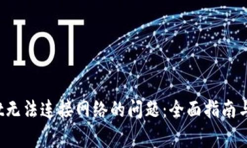  解决tpWallet无法连接网络的问题：全面指南与常见解决方案