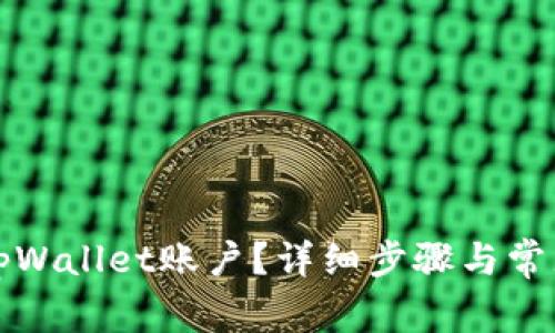 如何注销tpWallet账户?详细步骤与常见问题解答