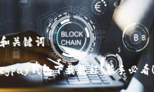 和关键词
cgpay钱包下载教程:新手必看!